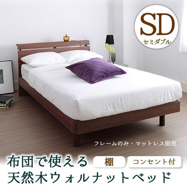 セミダブルベッドフレームのみ！ 天然木ウォルナット