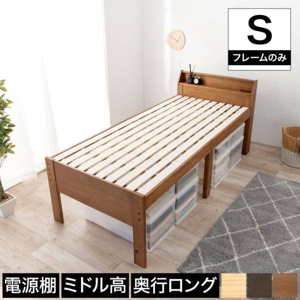 シングルミドルベッド ロングすのこベッド シングル ベッドフレーム 木製 棚付き 2口コンセント付き ナチュラル ライトブラウン ダークブラウン :1891405:ベッド通販 ネルコンシェルジュ neruco 通販 すのこベッド 長さ210cm 木製 ベッドフレーム 耐荷重350kg 組立簡単 ヘッドレス 高さ4段階