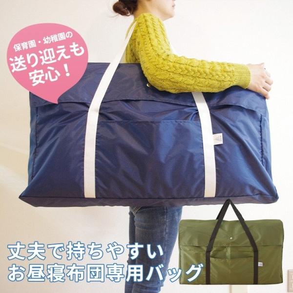 ■商品説明：丈夫で持ちやすいお昼寝セット専用バッグです。丈夫で破れにくいポリエステル素材で、雨や汚れからもお昼寝布団を守ります。保育園や幼稚園の送り迎え、旅行や帰省など、大荷物になりがちな持ち運びでも、ママさんパパさんが肩掛けしやすい上に便...