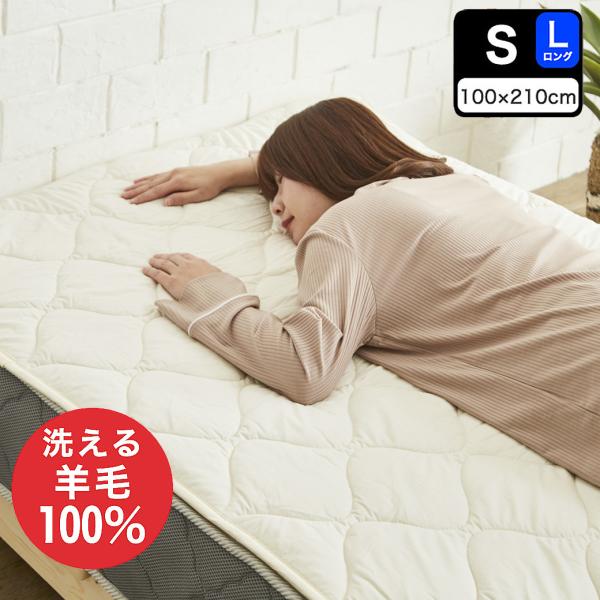 ◆新品◆　羊毛敷ふとん　ベッドバッドシングル　羊毛　パッド　ウール１００％ 楽天市場】ウール100％ 洗えるあったか羊毛ベッドパッド/敷き
