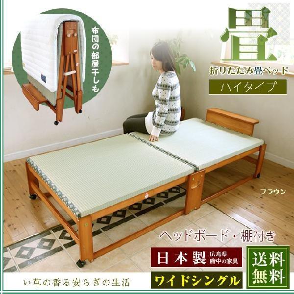 中居木工 畳ベッド 折りたたみベッド ハイタイプ ワイドシングル