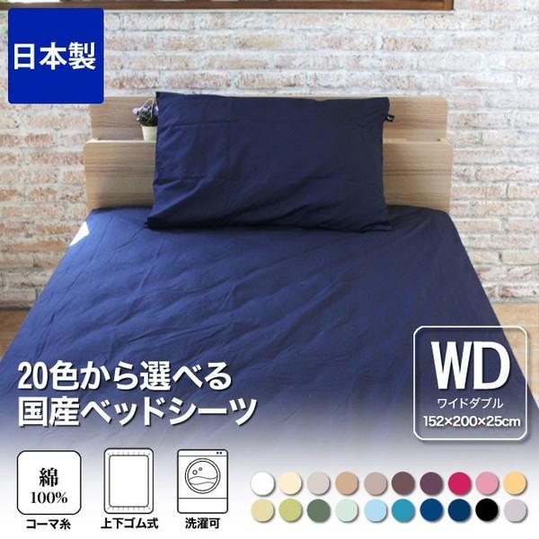 ボックスシーツ ワイドダブル 綿100％生地使用！20色から選べる布団