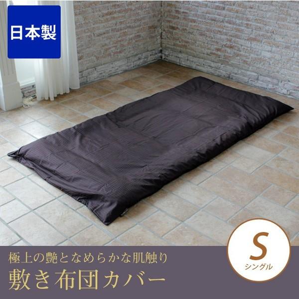 敷きふとんカバー シングル 最高級60番手コーマ糸を贅沢に織り上げた