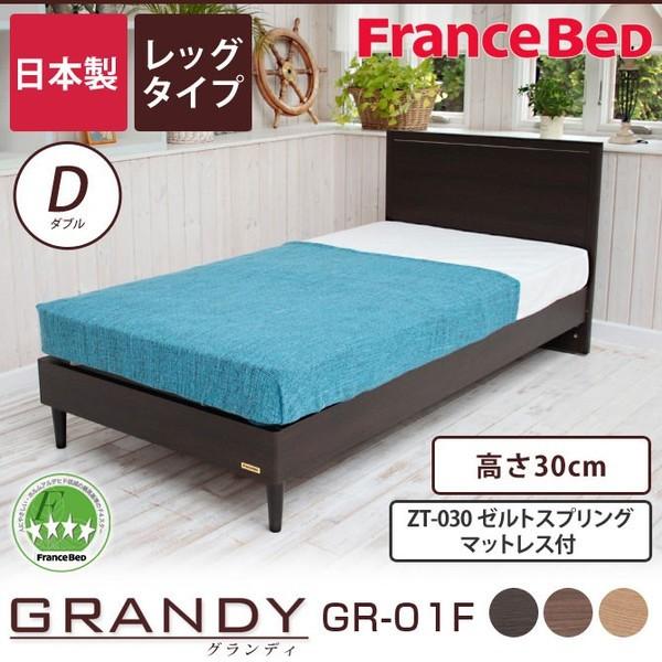 フランスベッド グランディ レッグダイプ ダブル 高さ30cm ゼルトスプリングマットレス Zt 030 Gr 01f セット ベット 評価