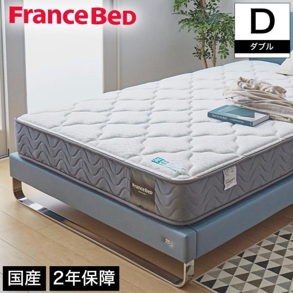 FRANCEBED ダブル　マットレス フランスベッド（FRANCEBED） マットレス ダブル 2年保証 寝返りし