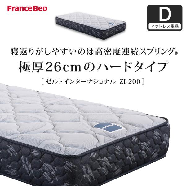 フランスベッドスプリングマットレス フランスベッド マットレス ダブル 26cm厚 寝返りしやすい 通気性良い