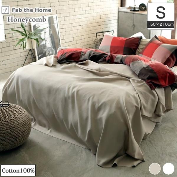 マルチカバーS 150×210cm Fab the Home ハニカムHoneycomb : ベッド