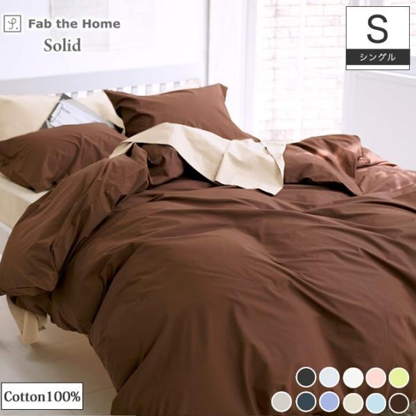 掛け布団カバー シングル Fab the Home ソリッド Solid : ベッド通販