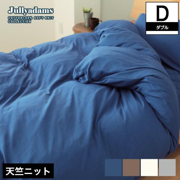 ジュリーアダムス 天竺ニット(綿100％)掛け布団カバー ダブル Jullyadams(R) コンフォーターカバー