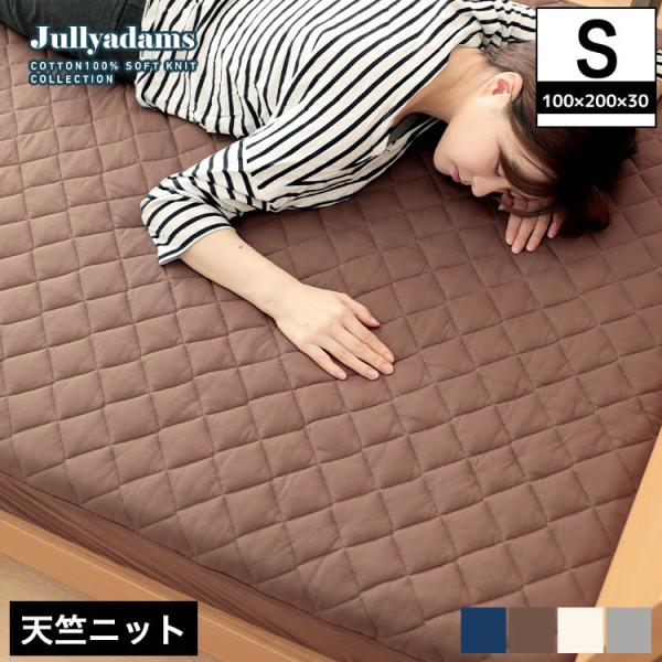 ジュリーアダムス 天竺ニット(綿100％) 抗菌防臭中わた入りボックスシーツ シングル Jullyadams(R) 敷きパッドとシーツ一体型