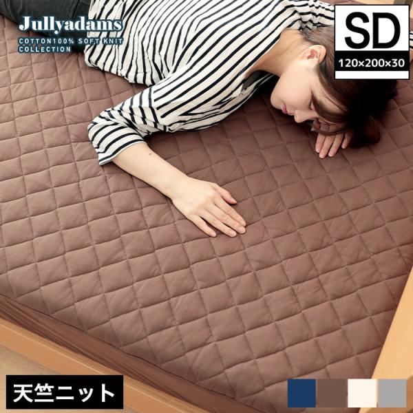 ジュリーアダムス 天竺ニット(綿100％) 抗菌防臭中わた入りボックスシーツ セミダブル Jullyadams(R) 敷きパッドとシーツ一体型