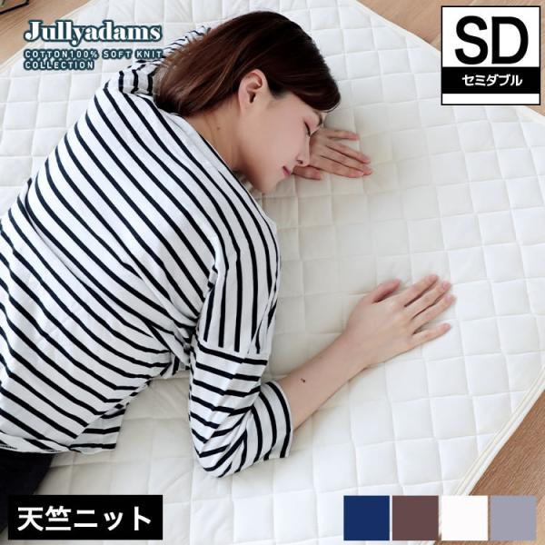 ジュリーアダムス 天竺ニット(綿100％) 抗菌防臭中わた入りベッドパッド セミダブル Jullyadams(R) 敷きパッド