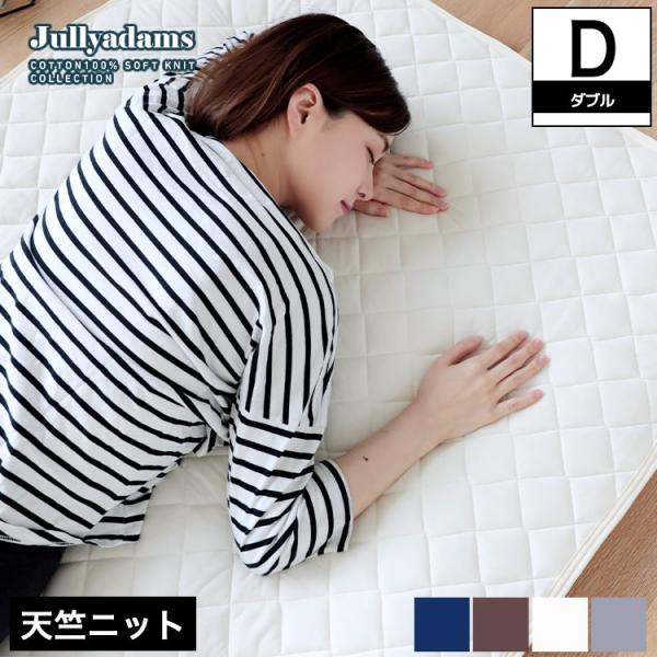 ジュリーアダムス 天竺ニット(綿100％) 抗菌防臭中わた入りベッドパッド ダブル Jullyadams(R) 敷きパッド 側生地にはやわらか天竺ニット