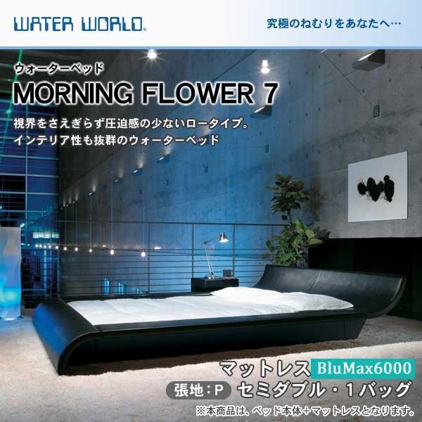 ウォーターベッド MORNING FLOWER7 張地：P マットレス BluMax6000 