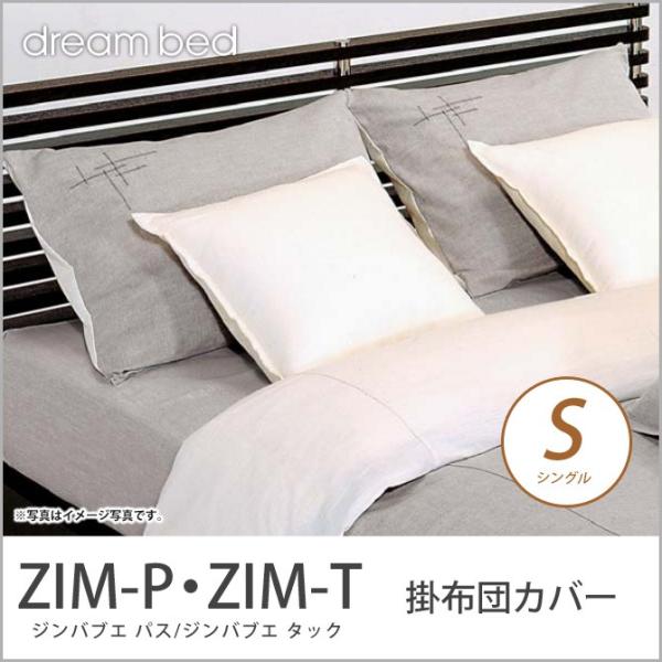 ドリームベッド 掛布団カバー シングル ZIM-P・ZIM-T ジンバブエ パス