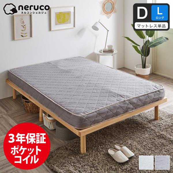 ネルコンシェルジュ 高密度ポケットコイルマットレス ダブル