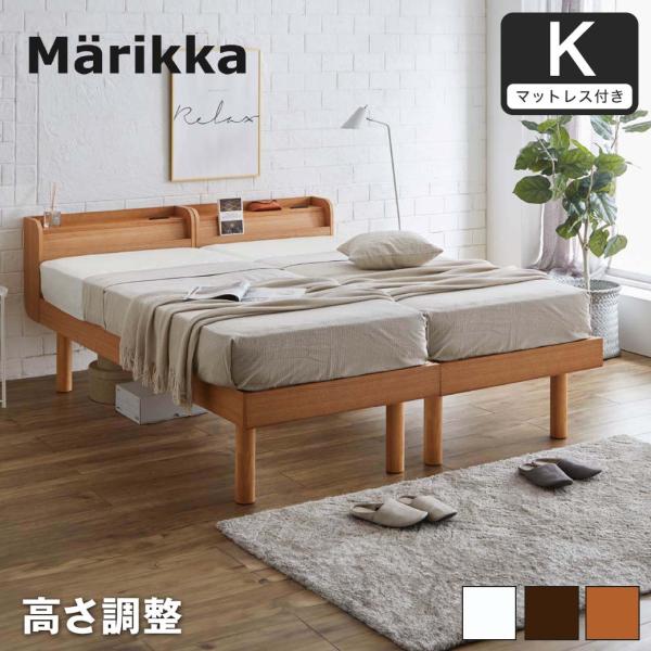 キングベッド (シングル2台) すのこベッド 薄型マットレス付 Marikka