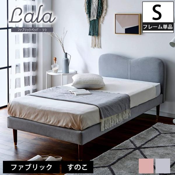 ネルコンシェルジュ ララ ファブリックベッド シングル ベッド