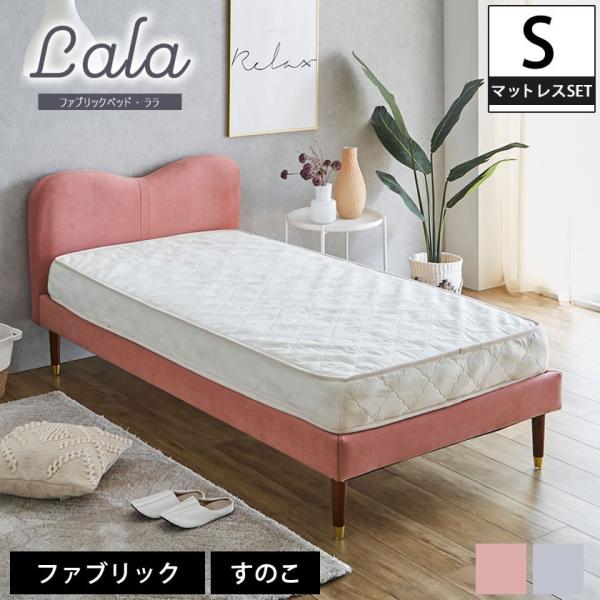 ネルコンシェルジュ ララ ファブリックベッド シングル 15cm厚ポケット