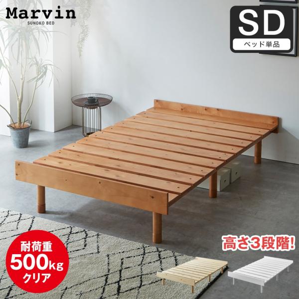 当社オリジナルのすのこベッド「マーヴィン」シリーズ。ステージベッドのような雰囲気もあるデザインすのこベッドです。脚部が継脚式のため、高さ調節も可能です。