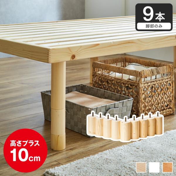 ※本ページは追加用脚部のみの販売となります。■サイズ(約)：金具部分を除いた外寸：幅5.5×奥行5.5×高さ10cm■材質：天然木パイン材(ラッカー塗装)■組立：完成品■生産国：中国製■梱包：・梱包数：1個口・梱包サイズ：21×37.5×8...