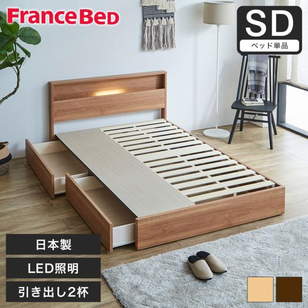 フランスベッド（FRANCEBED） 収納ベッド ベッド セミダブル 引き出し