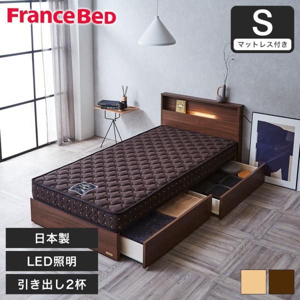 フランスベッド（FRANCEBED） 収納ベッド ベッド シングル 引き出し 棚