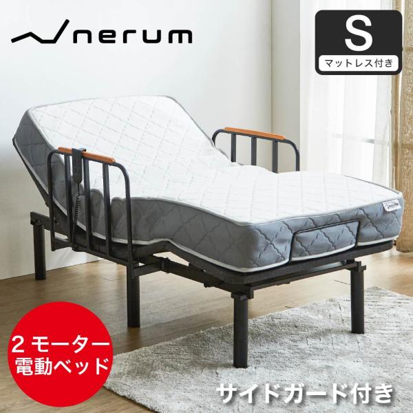 ネルコンシェルジュ 電動ベッド シングルサイドガード付き厚さ20cm