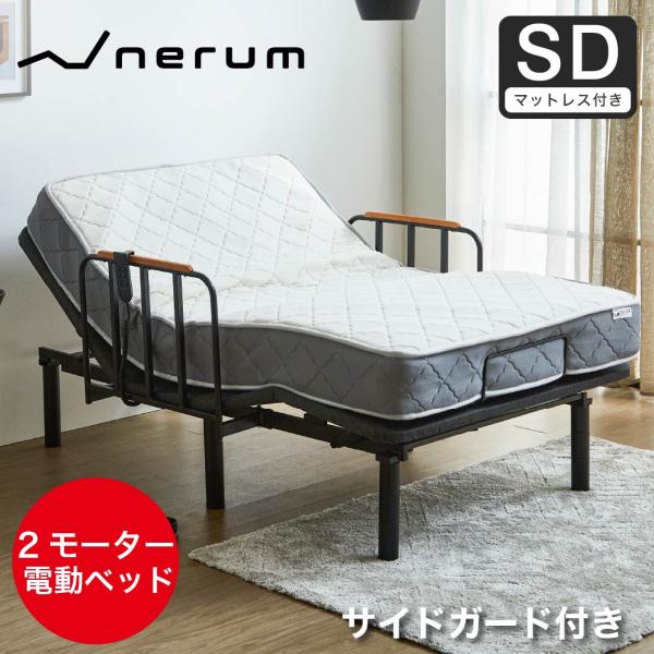 ネルコンシェルジュ 電動ベッド セミダブルサイドガード付き厚さ20cm 