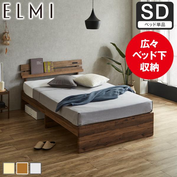 マットレス無し 【ベッド下高め】セミダブル 木製 ベッド フレーム すのこベッド 棚付き Elmi セミダブルサイズ ベッドフレーム