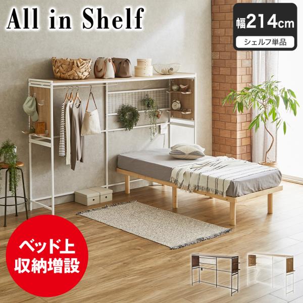 ベッド上収納 オール・イン・シェルフ ハンガー 衣類収納 小物置き