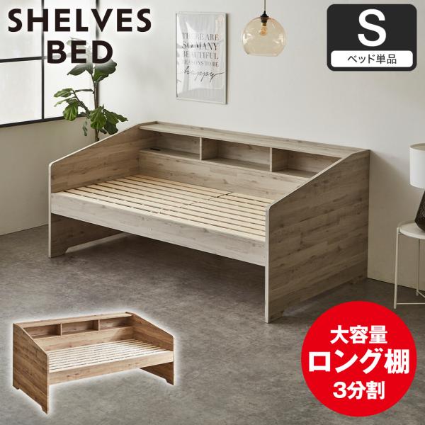 サイド棚付きベッド デイベッド Shelvesbed シングルベッド シングル