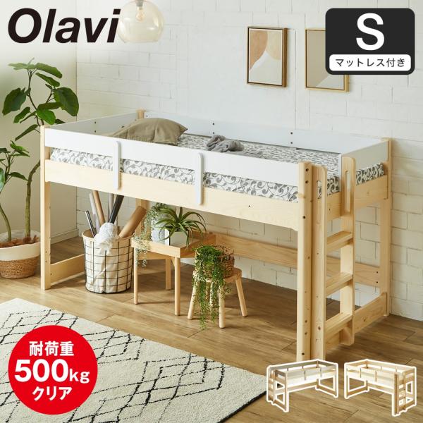 ネルコンシェルジュ オラヴィ ロフトベッド ロータイプ シングル