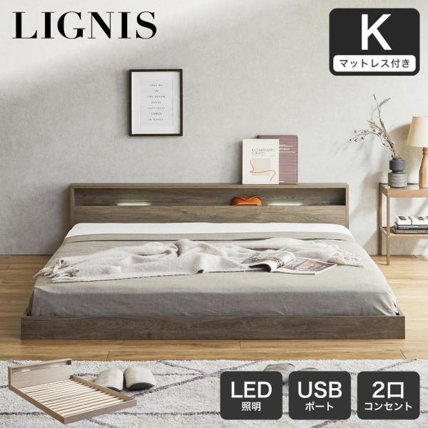 〖美品〗LED照明付きすのこベッド 抗菌防ダニポケットコイルマットレス付き ネルコンシェルジュ ローベッド 照明付きフロアベッド リグニス キング