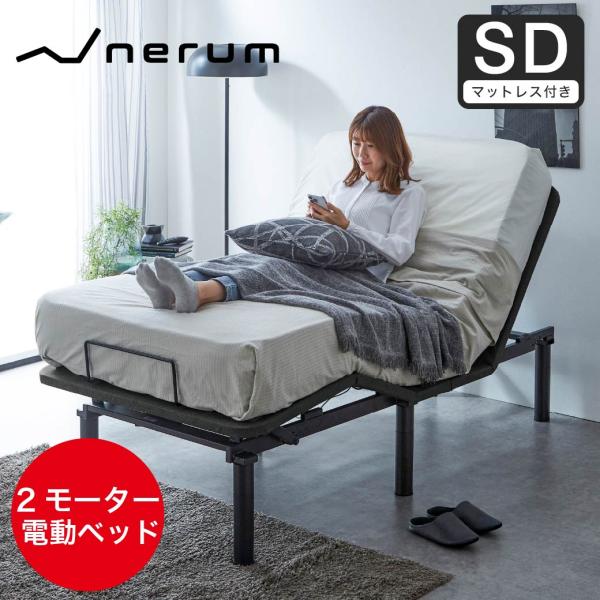 ネルコンシェルジュ 12/1 8:59まで最大10%OFF! nerum ベッド 電動