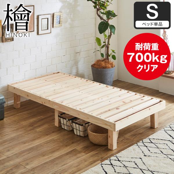 檜すのこベッド シングル ヘッドレスタイプ 木製ベッド フレームのみ 国産檜を贅沢に使用した 天然木 檜ベッド 床面高さ4段階調節 すのこ床板 スノコベッド シングルベッド マットレスは別売です。●サイズ(約)幅96.2×奥行197.6×高...