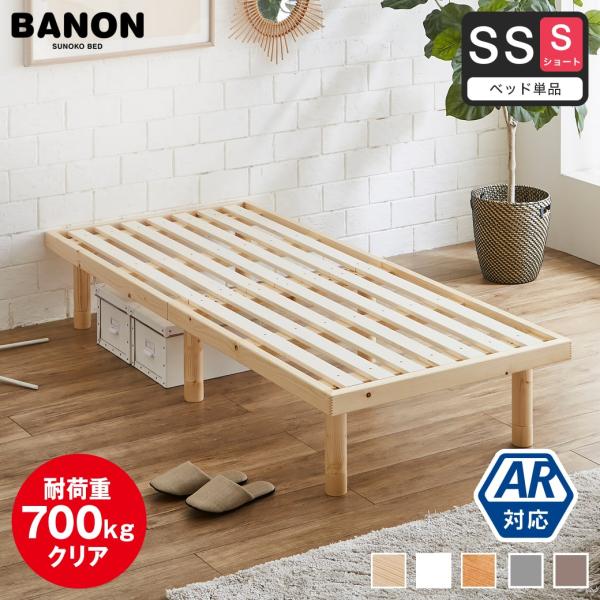 ※別途送料が必要な地域へお届けのお客様で加算送料を選択されなかった場合、誠に申し訳ございませんが当店でキャンセル処理・もしくは加算処理させていただきます。ご了承ください。関連キーワード ベッドフレーム ベット ベッド すのこベッド ショート...