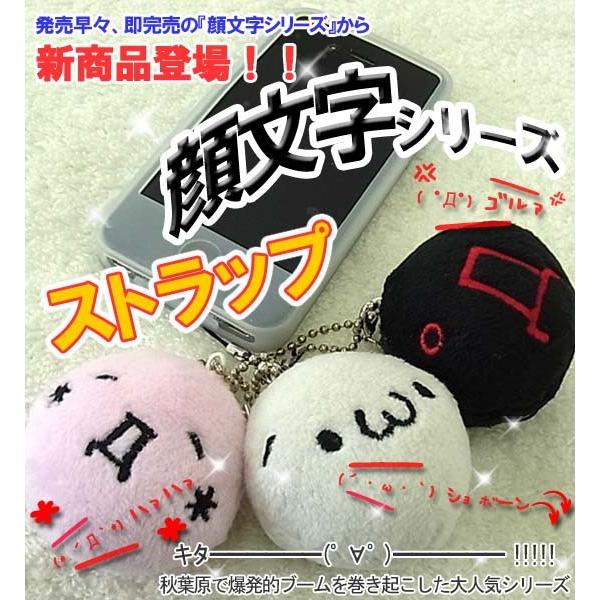 秋葉原で大人気 顔文字ストラップ ストラップ キーホルダー マスコット W ショボーン D ハァハァ D ゴルァ 家具のインテリアオフィスワン 通販 Yahoo ショッピング