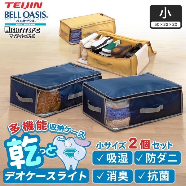 TEIJIN カラッと収納ケース プレミアム 大2小1 未使用 布団収納可能