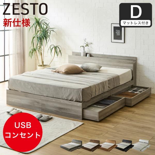 ベッド 収納 ダブルベッド マットレス付き 収納付き USBコンセント付き zesto ゼスト ダブル ネルコZマットレス付き すのこベッド  zstnvr 【z有料組立】