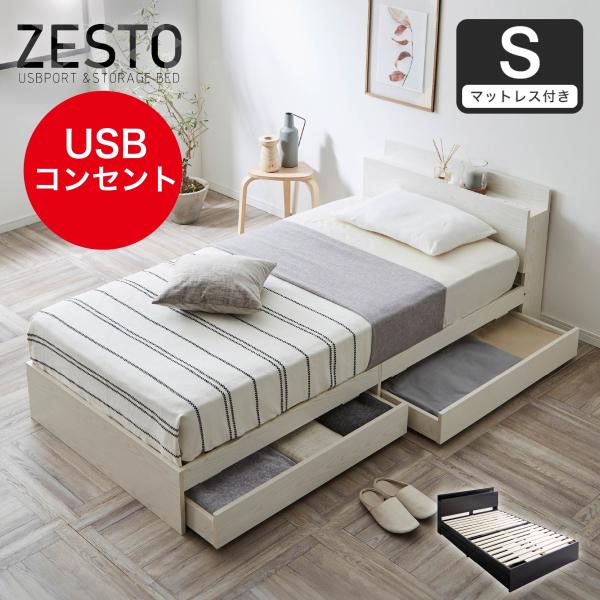 ベッド 収納 シングルベッド マットレス付き 収納付き USBコンセント 