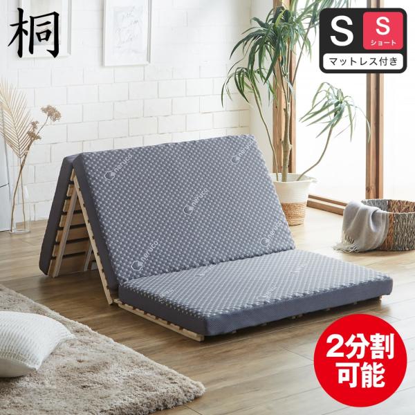 三つ折りすのこマット シングルショート 三つ折りウレタンマットレス付き 木製 桐 完成品 低ホルムアルデヒド 軽量 二分割可能 布団が干せる