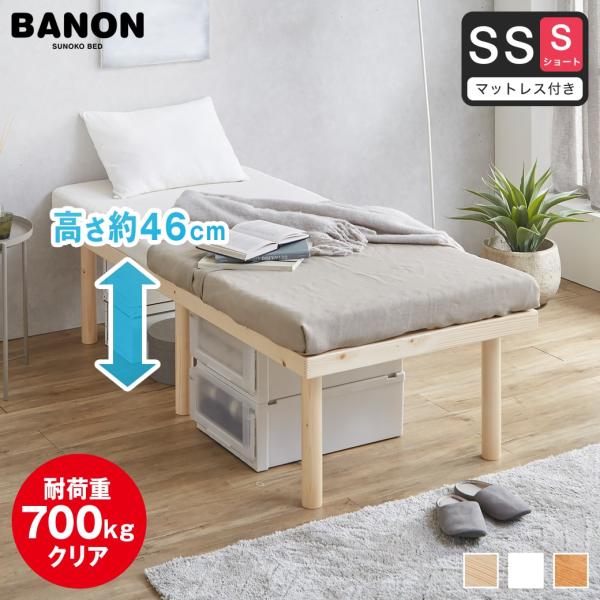 ベッド バノン すのこベッド ハイタイプ セミシングルショート 長さ180cm 木製 三つ折りウレタンマットレスセット 耐荷重700kgクリア 組立簡単 低ホルム