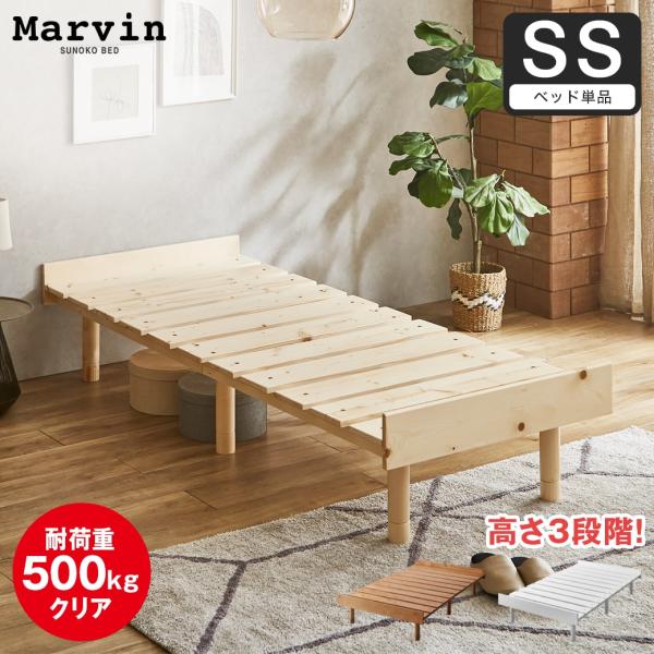 すのこベッド セミシングル ベッド単品のみ 木製 頑丈 ヘッドレス 高さ3段階 マーヴィン 新商品