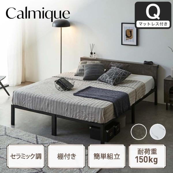セラミック調スチールベッド カルミーク アイアンベッド クイーン スーパーハードマットレス付 スチールベッド 簡単組立