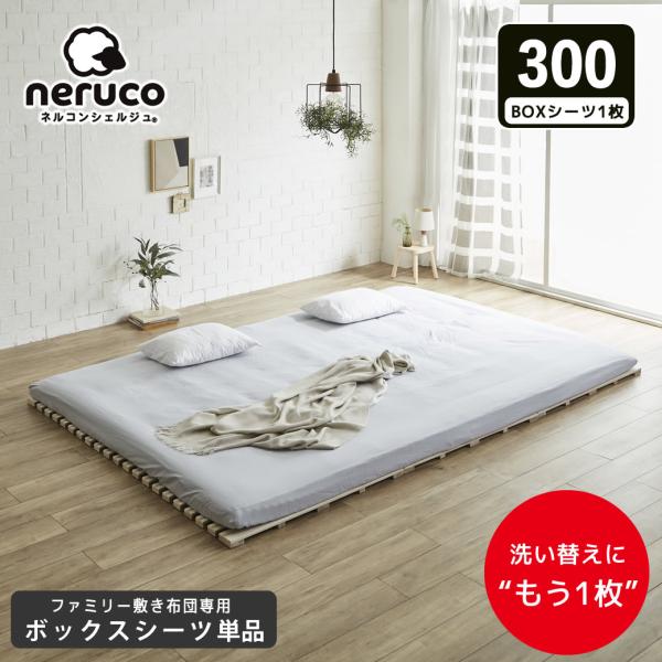 ファミリー敷き布団 専用【ボックスシーツ】単品  300サイズ 洗濯機可 洗い替え 買い替え 買い足し BOXシーツ フィットシーツ ワイドサイズ