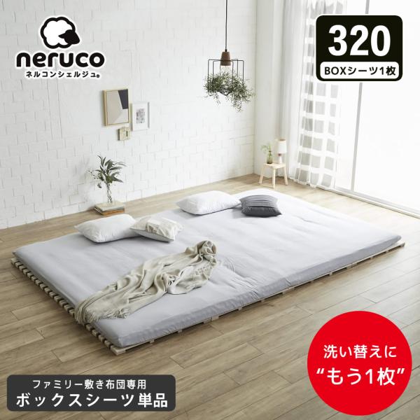 ファミリー敷き布団 専用【ボックスシーツ】単品  320サイズ 洗濯機可 洗い替え 買い替え 買い足し BOXシーツ フィットシーツ ワイドサイズ