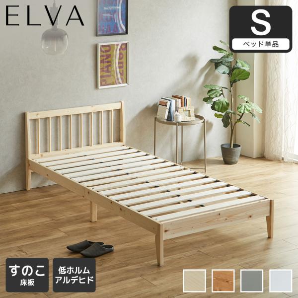 すのこベッド エルヴァ スポークベッド シングル ベッドフレーム 北欧パイン材 木製  低ホル 格子デザイン