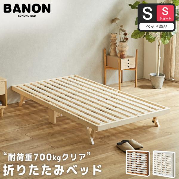 ベッド バノン 折りたたみベッド すのこベッド ベッドフレーム シングルショート 木製 頑丈 耐荷重700クリア 組み立てラクラク 低ホルムアルデヒド