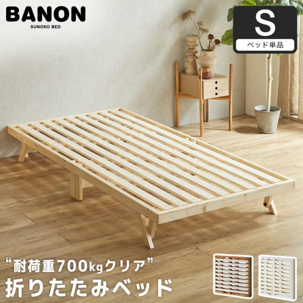 ベッド バノン 折りたたみベッド すのこベッド ベッドフレーム シングル 木製 頑丈 耐荷重700クリア 組み立てラクラク 低ホルムアルデヒド